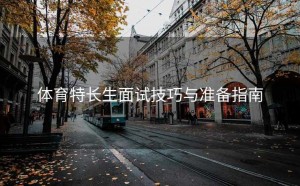 体育特长生面试技巧与准备指南