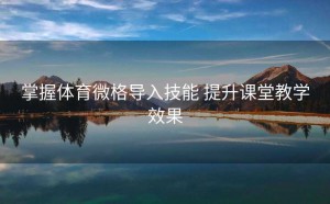 掌握体育微格导入技能 提升课堂教学效果