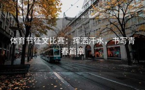 体育节征文比赛:挥洒汗水,书写青春篇章