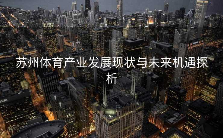 苏州体育产业发展现状与未来机遇探析