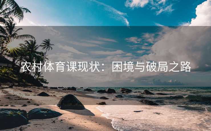 农村体育课现状：困境与破局之路