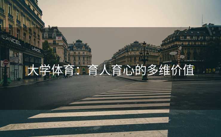 大学体育：育人育心的多维价值