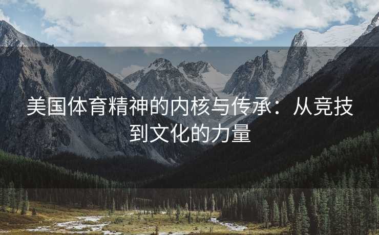 美国体育精神的内核与传承：从竞技到文化的力量