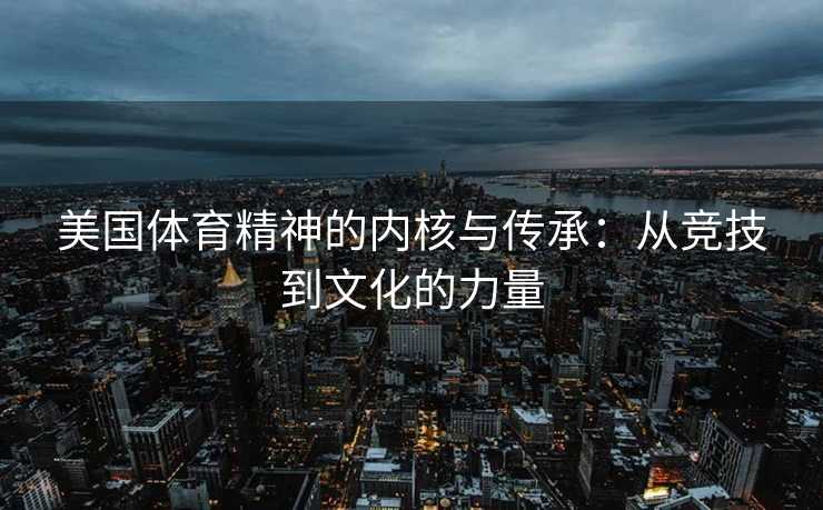美国体育精神的内核与传承：从竞技到文化的力量