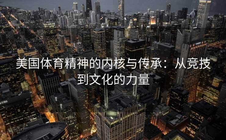 美国体育精神的内核与传承：从竞技到文化的力量