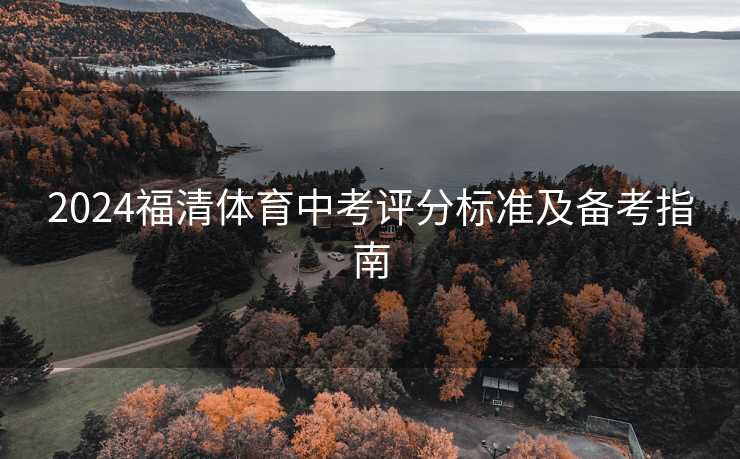 2024福清体育中考评分标准及备考指南