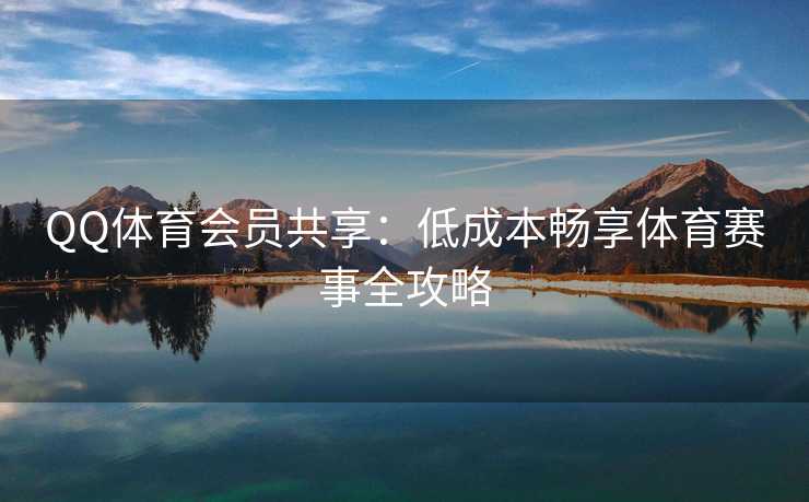 QQ体育会员共享：低成本畅享体育赛事全攻略