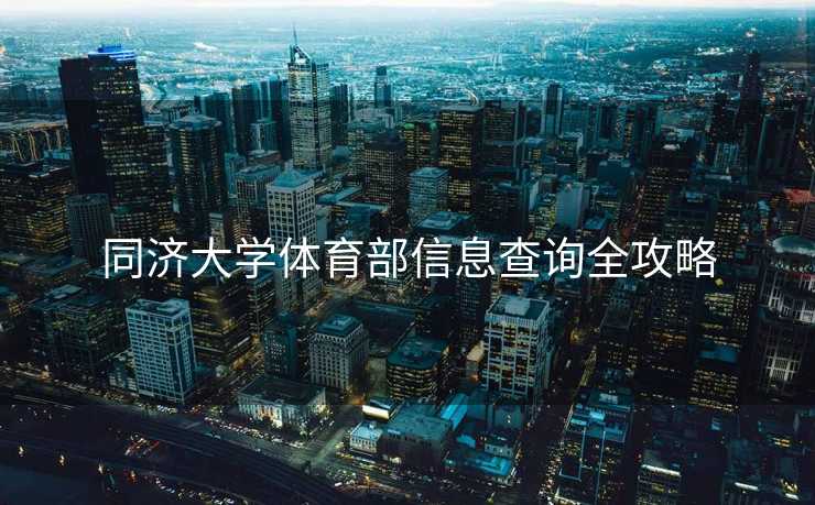 同济大学体育部信息查询全攻略