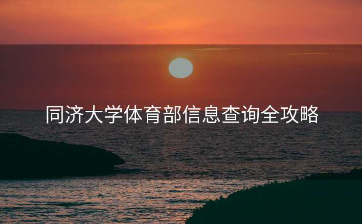 同济大学体育部信息查询全攻略