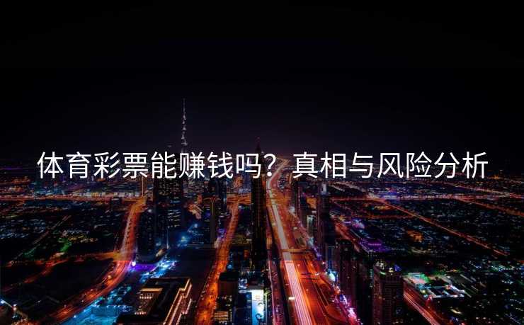 体育彩票能赚钱吗？真相与风险分析