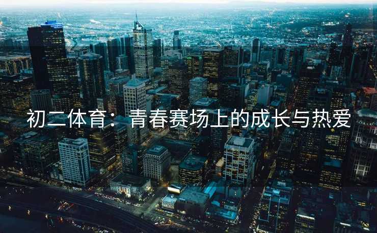 初二体育：青春赛场上的成长与热爱