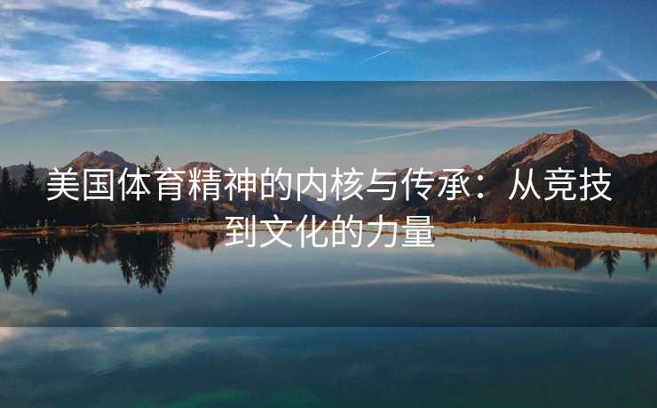 美国体育精神的内核与传承：从竞技到文化的力量
