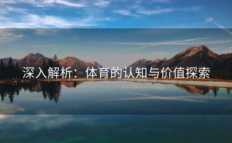 深入解析：体育的认知与价值探索