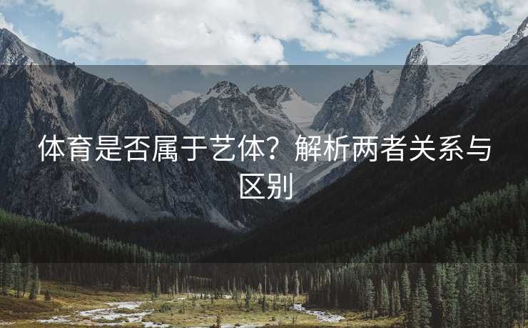 体育是否属于艺体？解析两者关系与区别