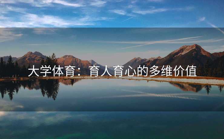 大学体育：育人育心的多维价值