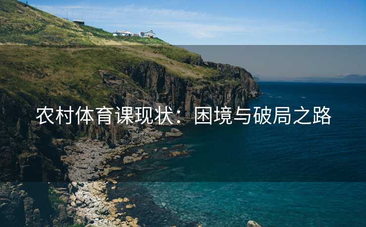 农村体育课现状：困境与破局之路