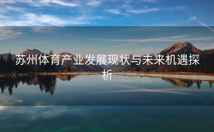 苏州体育产业发展现状与未来机遇探析