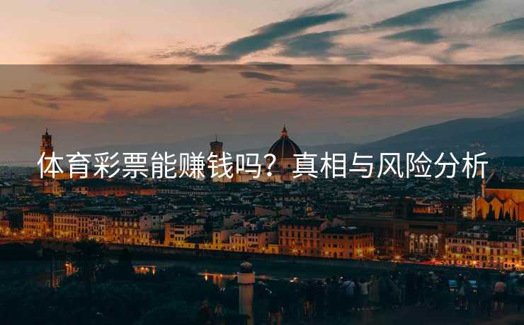 体育彩票能赚钱吗？真相与风险分析
