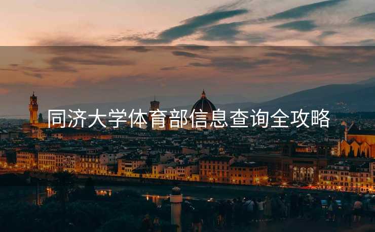 同济大学体育部信息查询全攻略