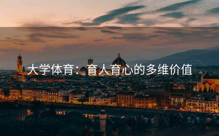 大学体育：育人育心的多维价值