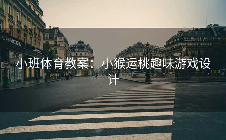 小班体育教案：小猴运桃趣味游戏设计