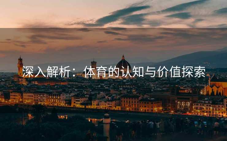深入解析：体育的认知与价值探索
