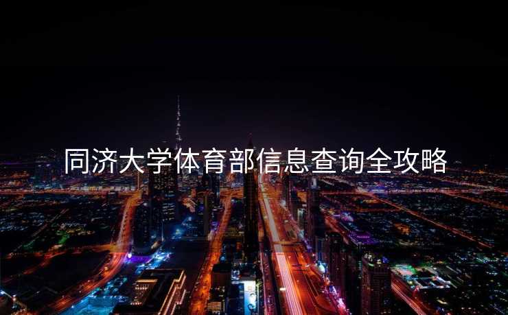 同济大学体育部信息查询全攻略