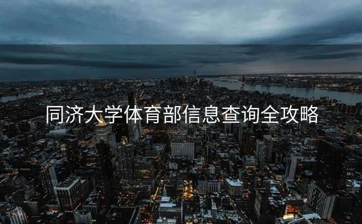 同济大学体育部信息查询全攻略