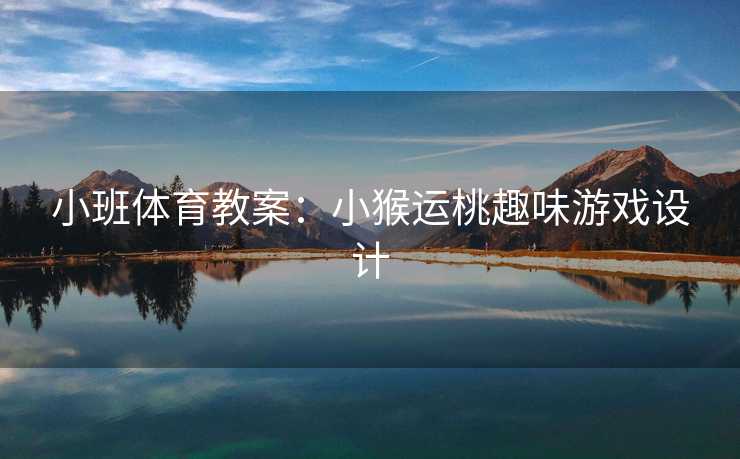 小班体育教案：小猴运桃趣味游戏设计