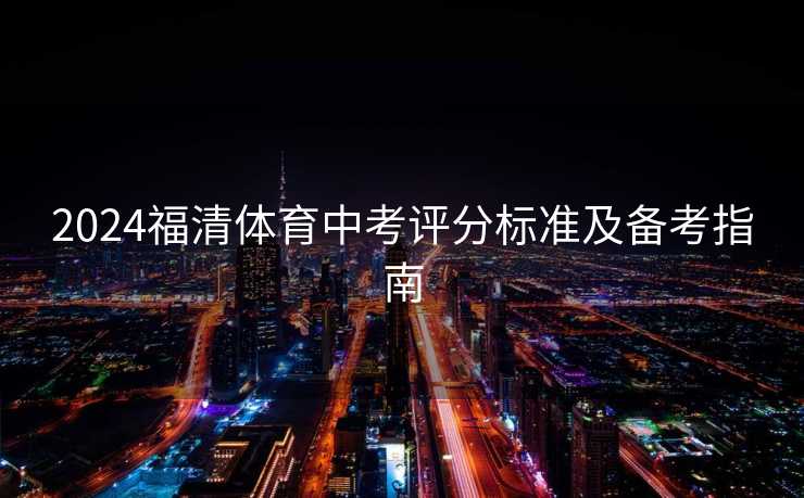 2024福清体育中考评分标准及备考指南