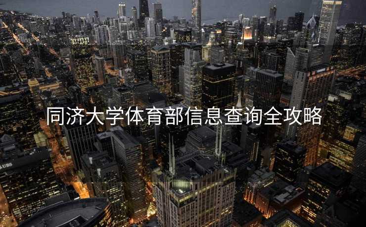 同济大学体育部信息查询全攻略