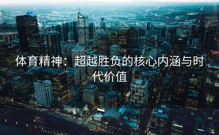 体育精神：超越胜负的核心内涵与时代价值