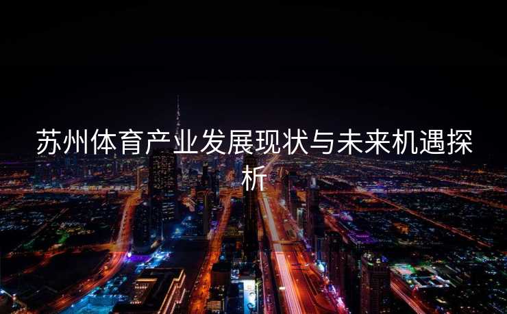 苏州体育产业发展现状与未来机遇探析