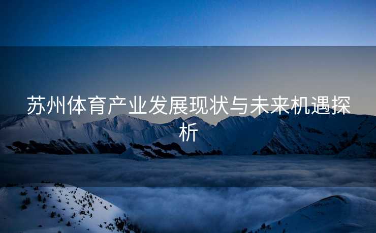 苏州体育产业发展现状与未来机遇探析