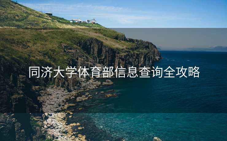 同济大学体育部信息查询全攻略