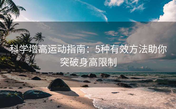 科学增高运动指南：5种有效方法助你突破身高限制