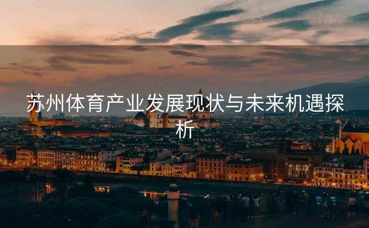 苏州体育产业发展现状与未来机遇探析