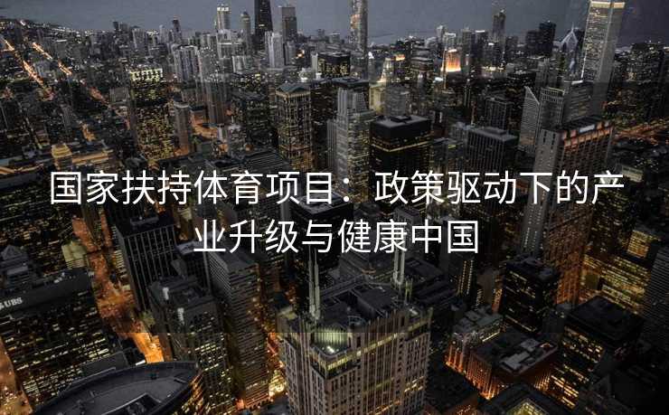 国家扶持体育项目：政策驱动下的产业升级与健康中国