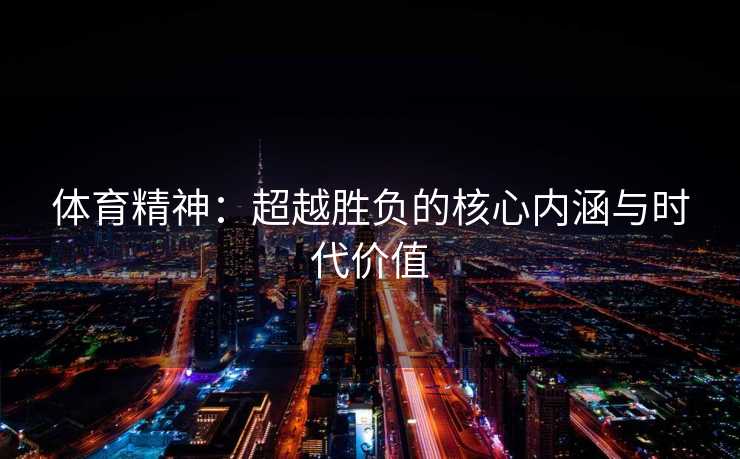 体育精神：超越胜负的核心内涵与时代价值