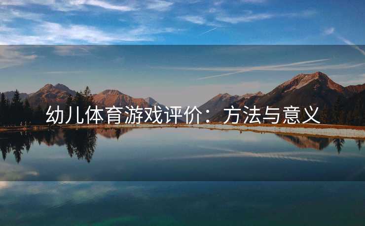 幼儿体育游戏评价：方法与意义