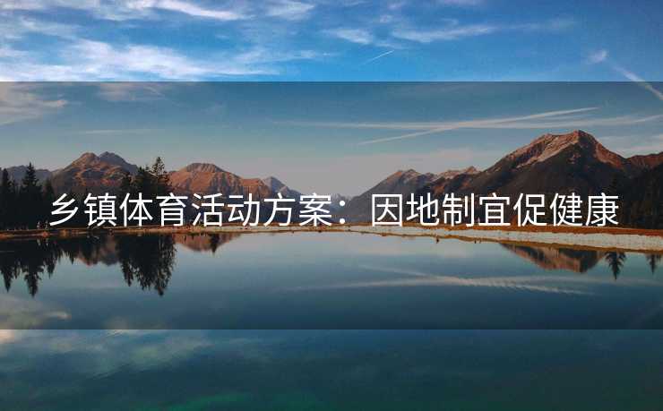 乡镇体育活动方案：因地制宜促健康
