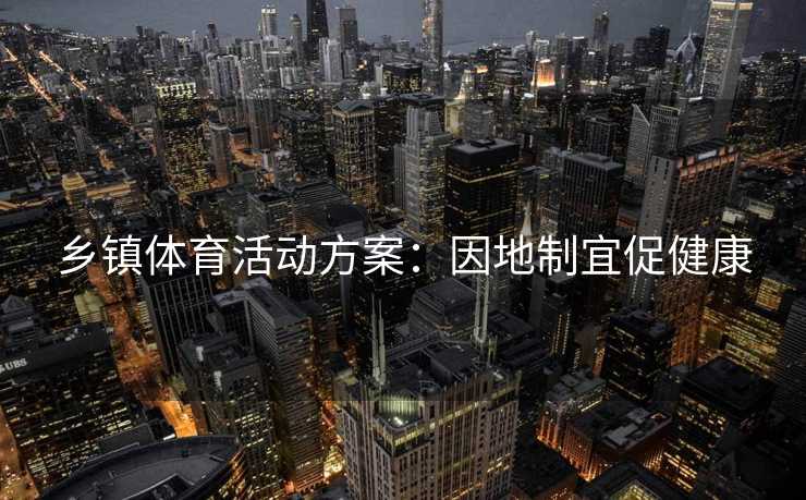 乡镇体育活动方案：因地制宜促健康
