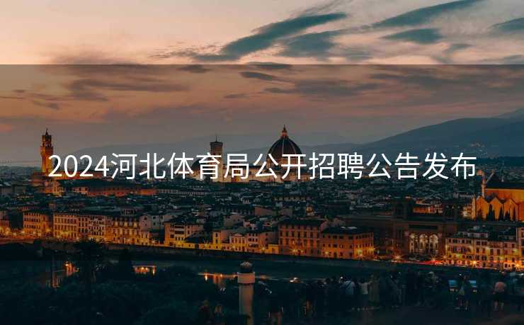 2024河北体育局公开招聘公告发布