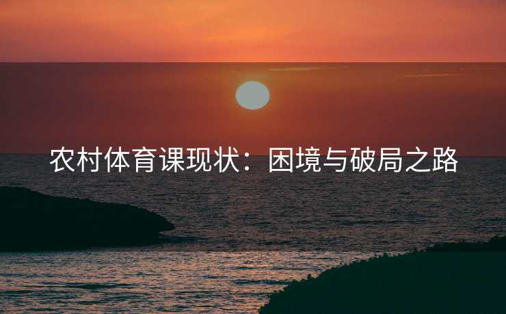农村体育课现状：困境与破局之路