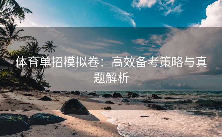 体育单招模拟卷：高效备考策略与真题解析
