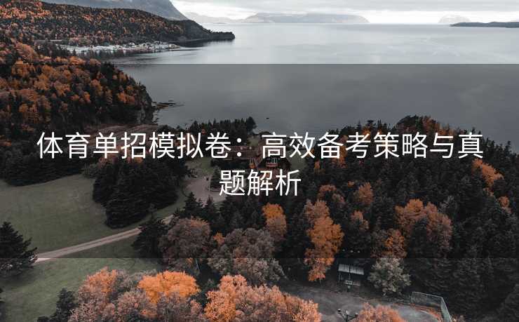 体育单招模拟卷：高效备考策略与真题解析