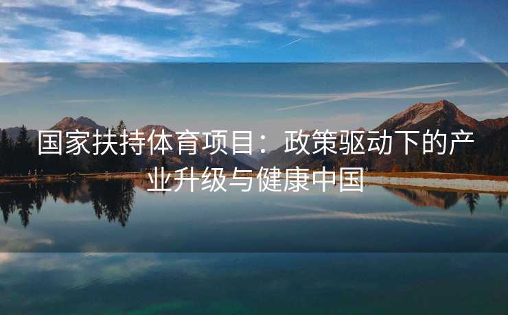 国家扶持体育项目：政策驱动下的产业升级与健康中国