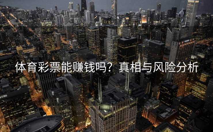 体育彩票能赚钱吗？真相与风险分析