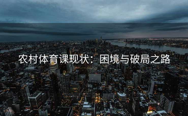 农村体育课现状：困境与破局之路