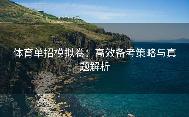 体育单招模拟卷：高效备考策略与真题解析